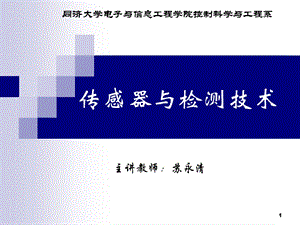 2019传感器与检测技术第3章电容式传感器-C特点及误差分析.ppt