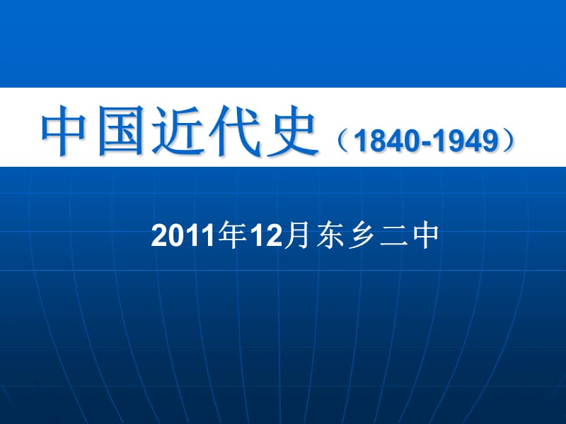 中国近代史840949.ppt_第1页