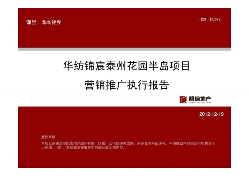 2011年4月华纺锦宸泰州花园半岛项目营销推广执行报告.ppt_第1页