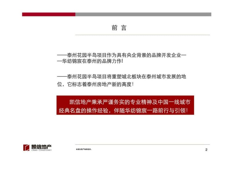 2011年4月华纺锦宸泰州花园半岛项目营销推广执行报告.ppt_第2页