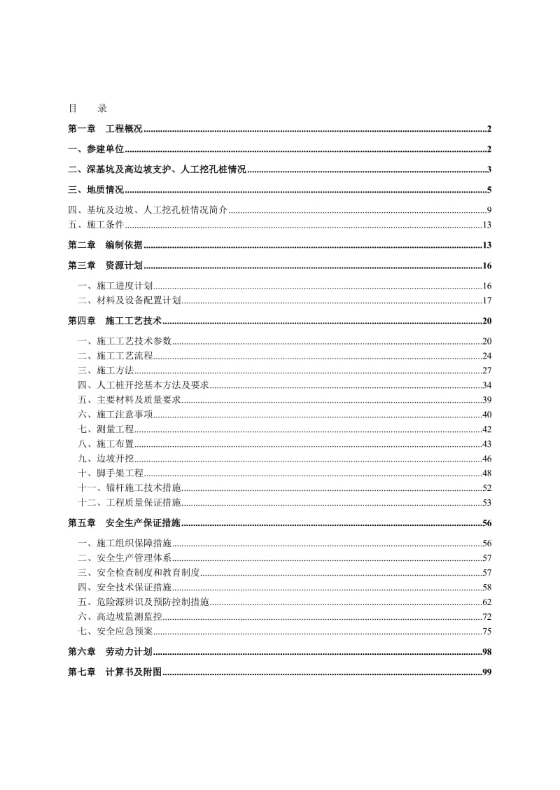 2019鹏润悦秀城边坡治理及土石方工程深基坑及高边坡支护工程安全专项施工方案5.doc_第1页