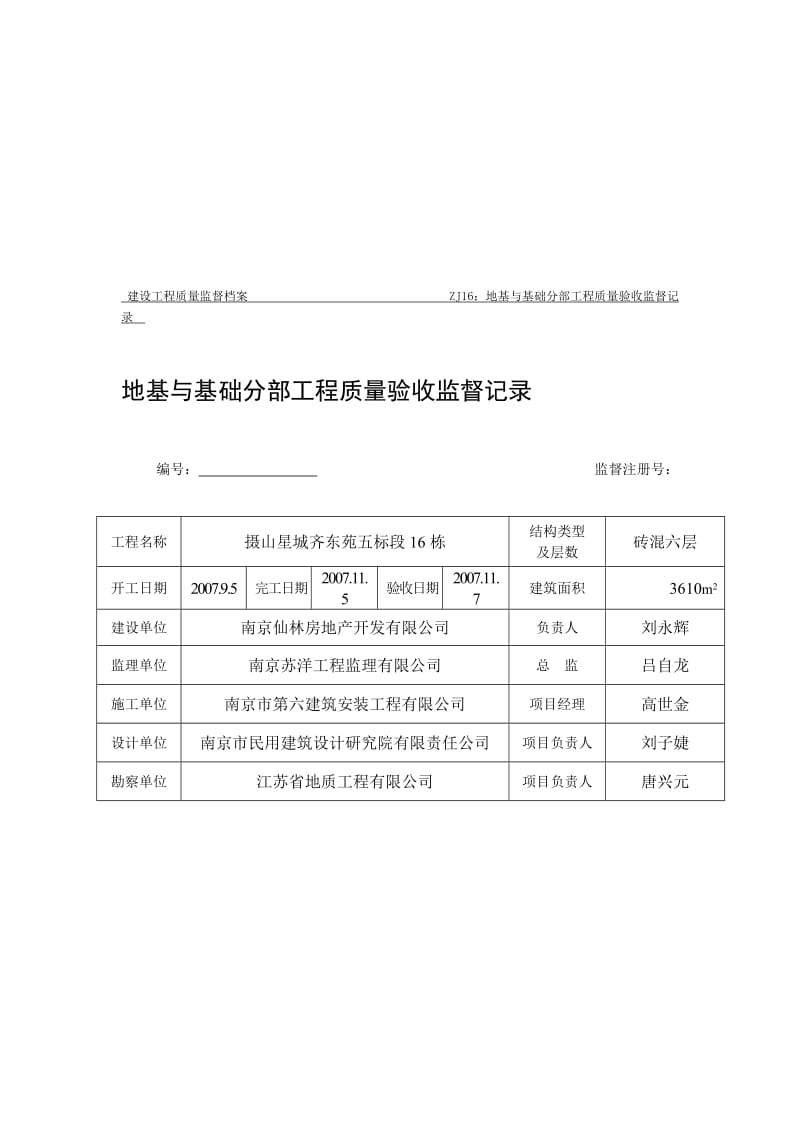 地基与基础分部工程质量验收监督记录.doc_第1页