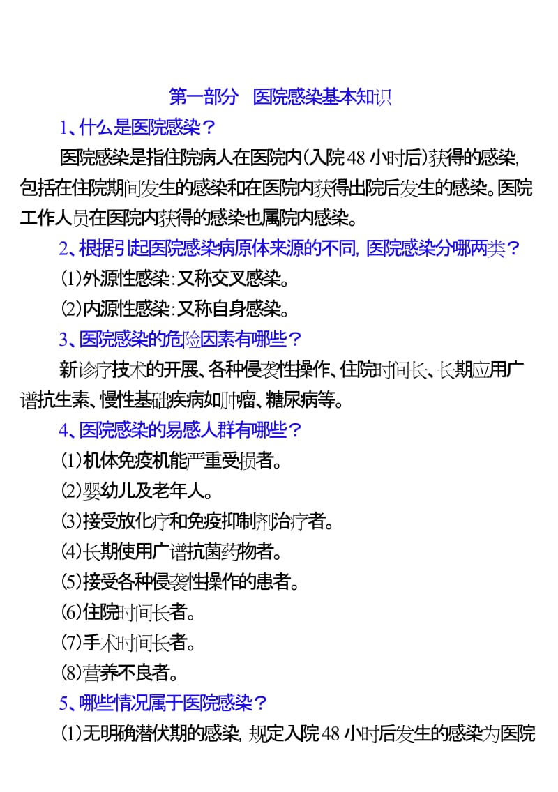 2019年医院感染应知应会手册(内容)打印版.doc_第1页