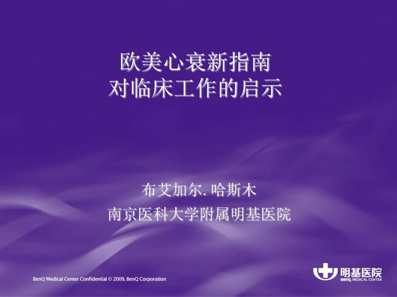 欧美心衰新指南对临床工作的启示.ppt_第1页