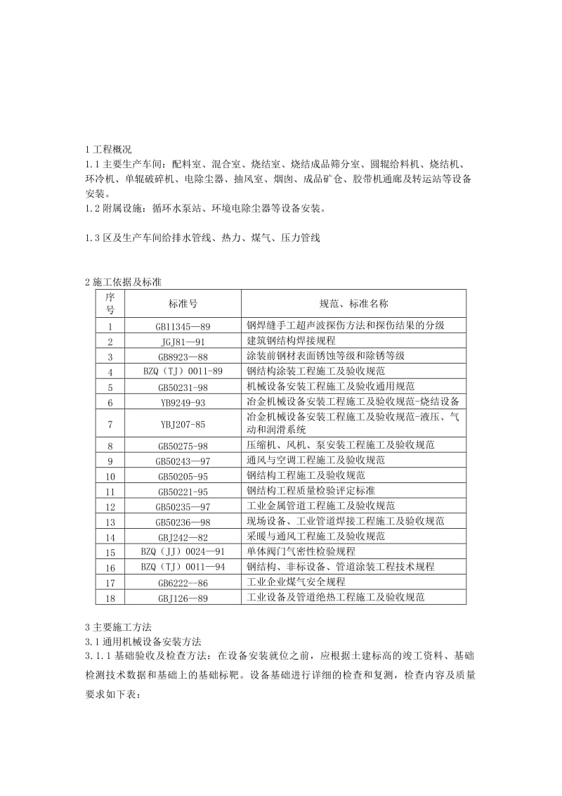 沙钢360m2烧结机工程机械施工方案.doc_第1页