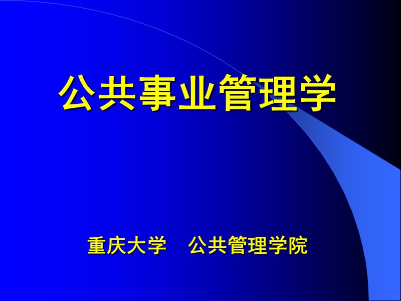 公共事业管理学全套课件.ppt_第1页