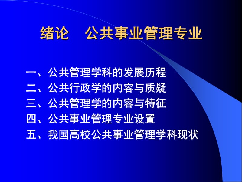 公共事业管理学全套课件.ppt_第2页