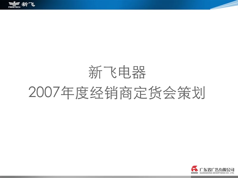 新飞定货会活动策划案.ppt_第1页