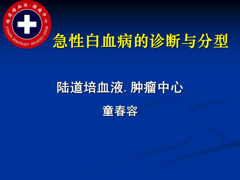 陆道培医院集团童春容主任关于《急性白血病的诊断和分型》科普介绍（精品ＰＰＴ）.ppt_第1页