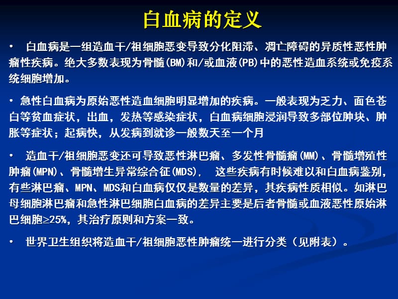 陆道培医院集团童春容主任关于《急性白血病的诊断和分型》科普介绍（精品ＰＰＴ）.ppt_第3页