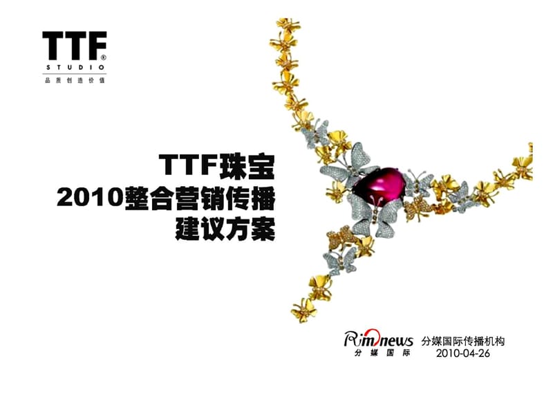 案例分享-ttf珠宝收集整合营销流传案-100423[精品] (2).ppt_第1页