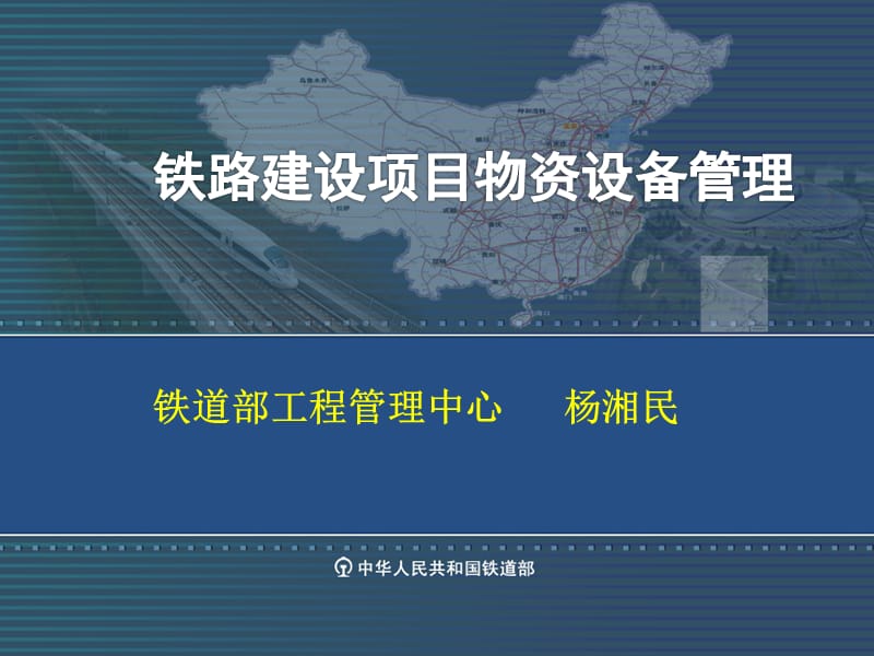 铁路建设项目物资设备管理培训(2009.12.22).ppt_第1页