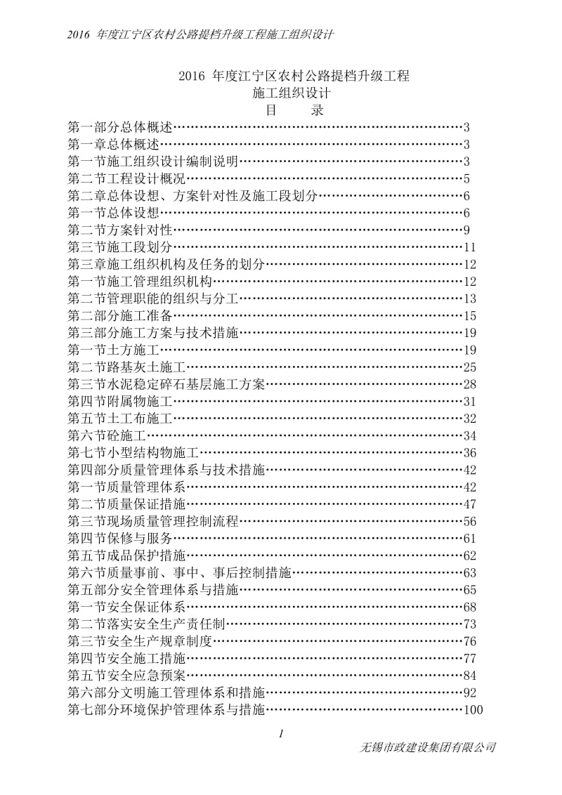 度江宁区农村公路提档升级工程施工组织设计.doc_第1页