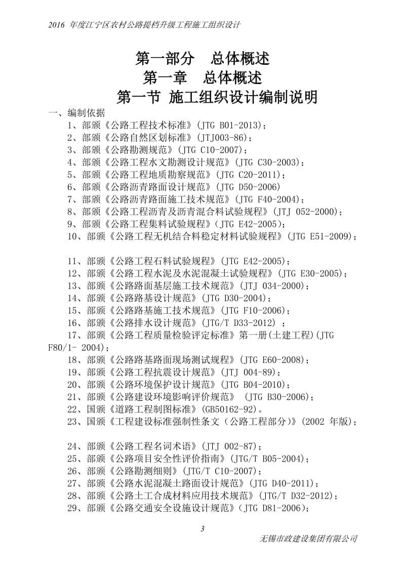 度江宁区农村公路提档升级工程施工组织设计.doc_第3页