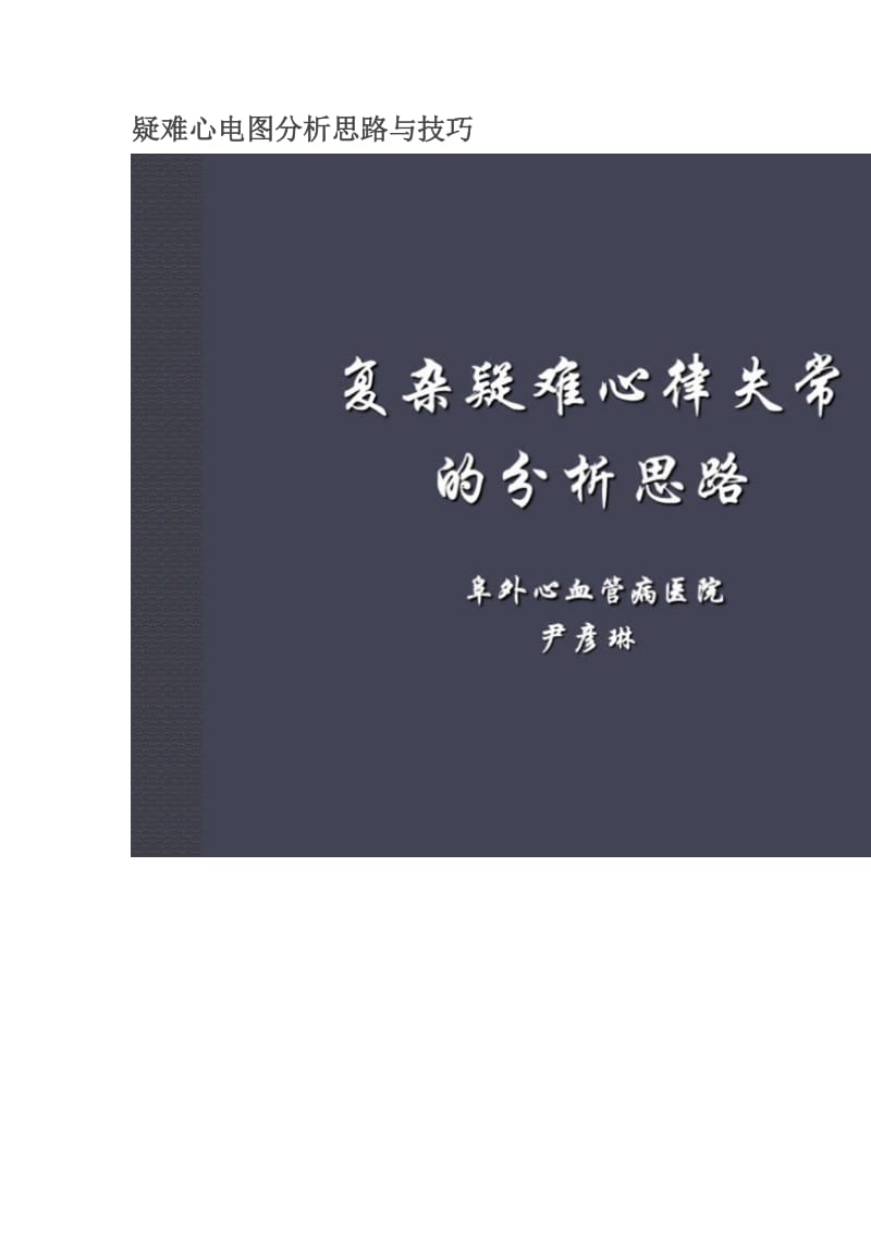 2019疑难心电图分析思路与技巧.docx_第1页