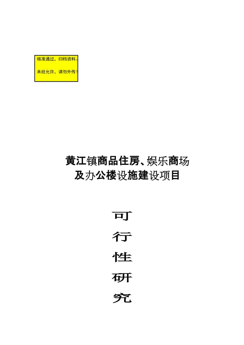 2019黄江镇商品住房、娱乐商场及办公楼设施建设项目可行性研究报告.doc_第1页