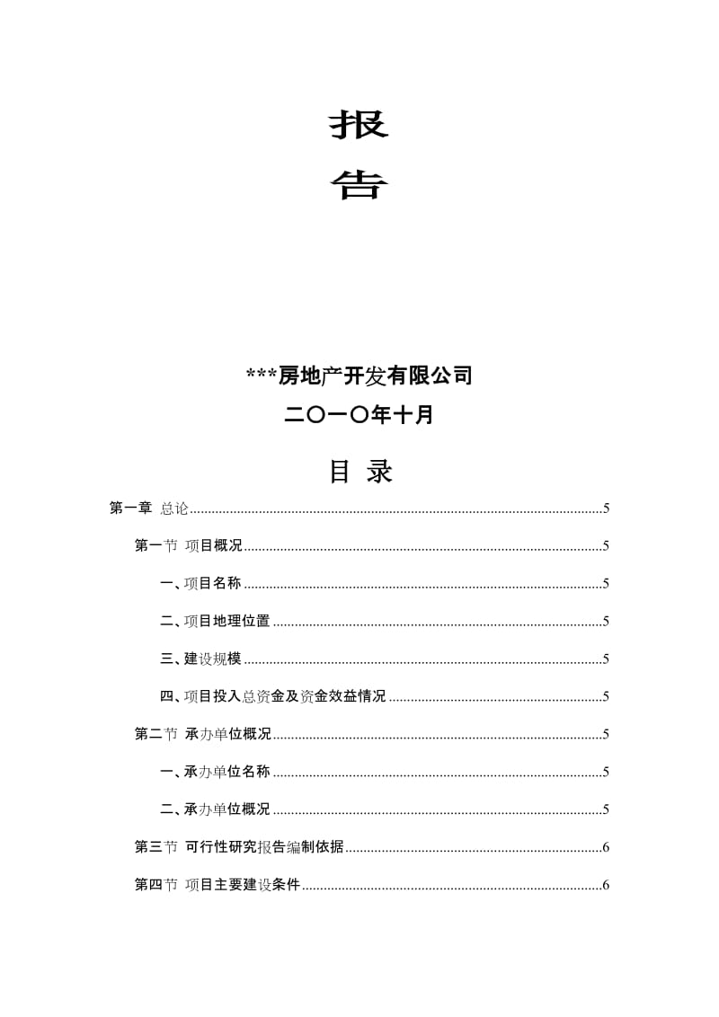 2019黄江镇商品住房、娱乐商场及办公楼设施建设项目可行性研究报告.doc_第2页