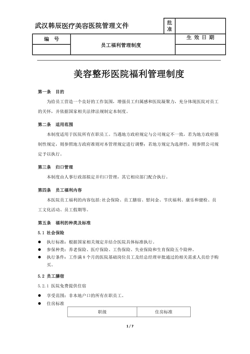 美容医院福利管理制度.doc_第1页