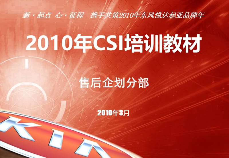 东风悦达起亚2010年CSI培训教材-csi客户满意培训.ppt_第1页