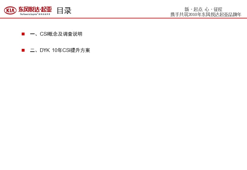 东风悦达起亚2010年CSI培训教材-csi客户满意培训.ppt_第2页