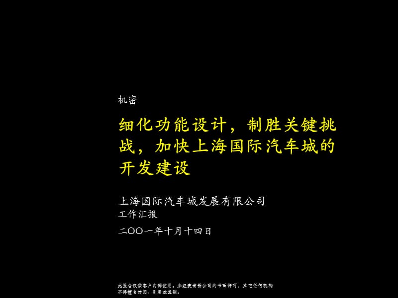 麦肯锡上海汽车城方案.ppt_第1页