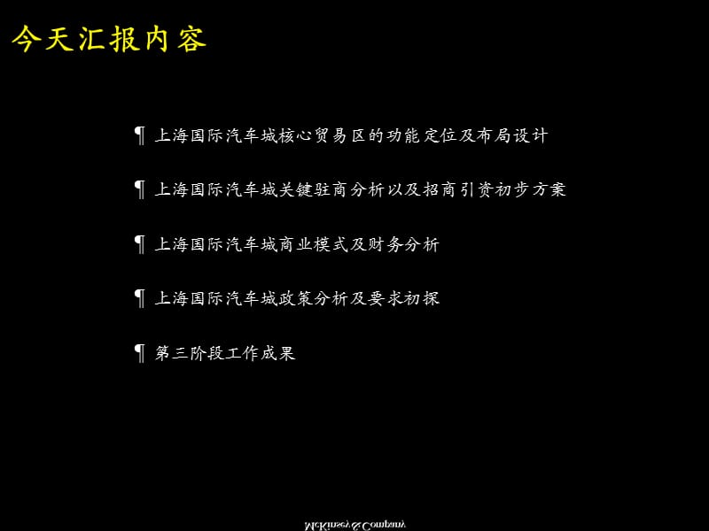 麦肯锡上海汽车城方案.ppt_第3页