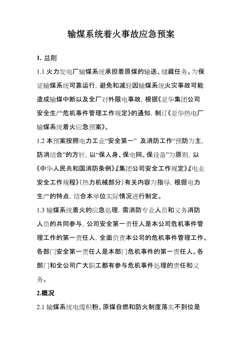 输煤系统着火事故应急预案.doc_第1页