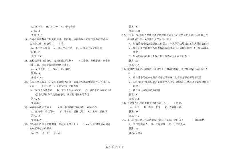 安规试题加答案_国家电网2009版电力安全工作规程(变电部分).doc_第3页