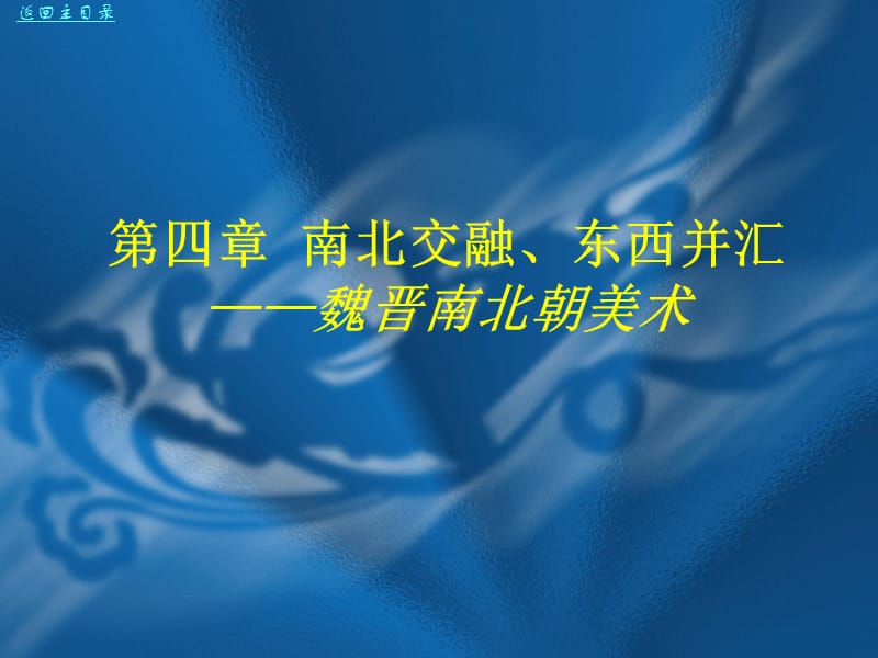 中国美术史第4章.ppt_第1页