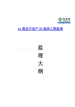 2019高层住宅监理大纲(框架剪力墙结构)(1).doc