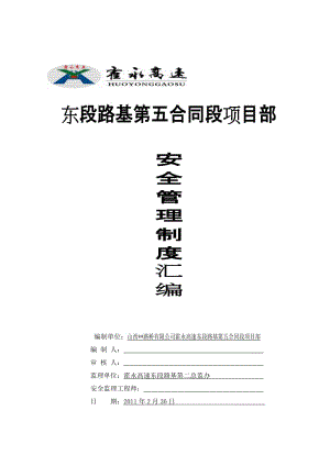 2019霍永高速东段路基第五合同段项目部安全管理制度汇编.doc