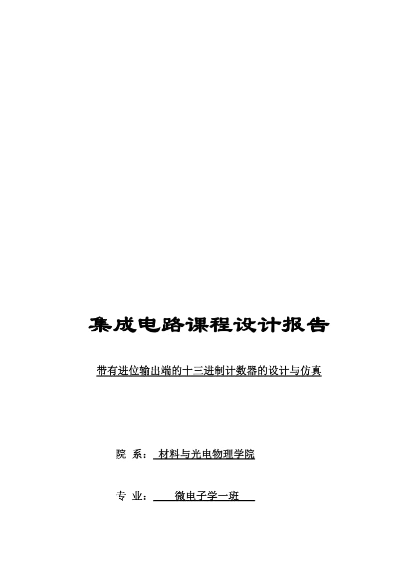 2019集成电路课程设计报告-带有进位输出端的十三进制计数器的设计与仿真.doc_第1页