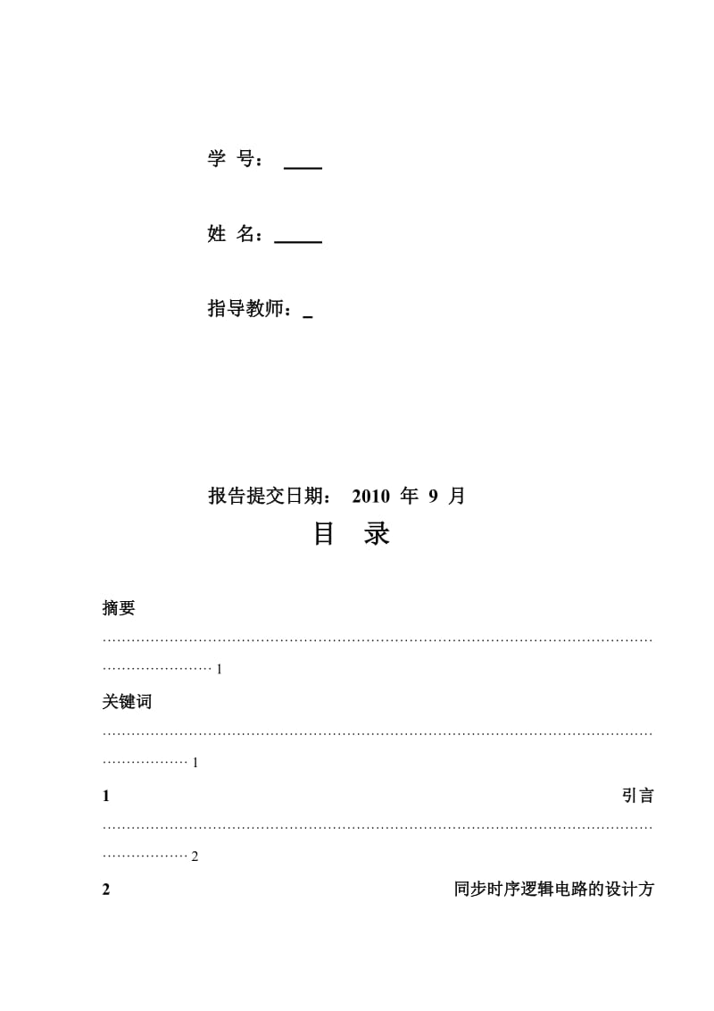 2019集成电路课程设计报告-带有进位输出端的十三进制计数器的设计与仿真.doc_第2页