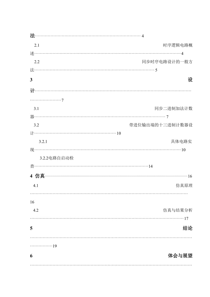 2019集成电路课程设计报告-带有进位输出端的十三进制计数器的设计与仿真.doc_第3页