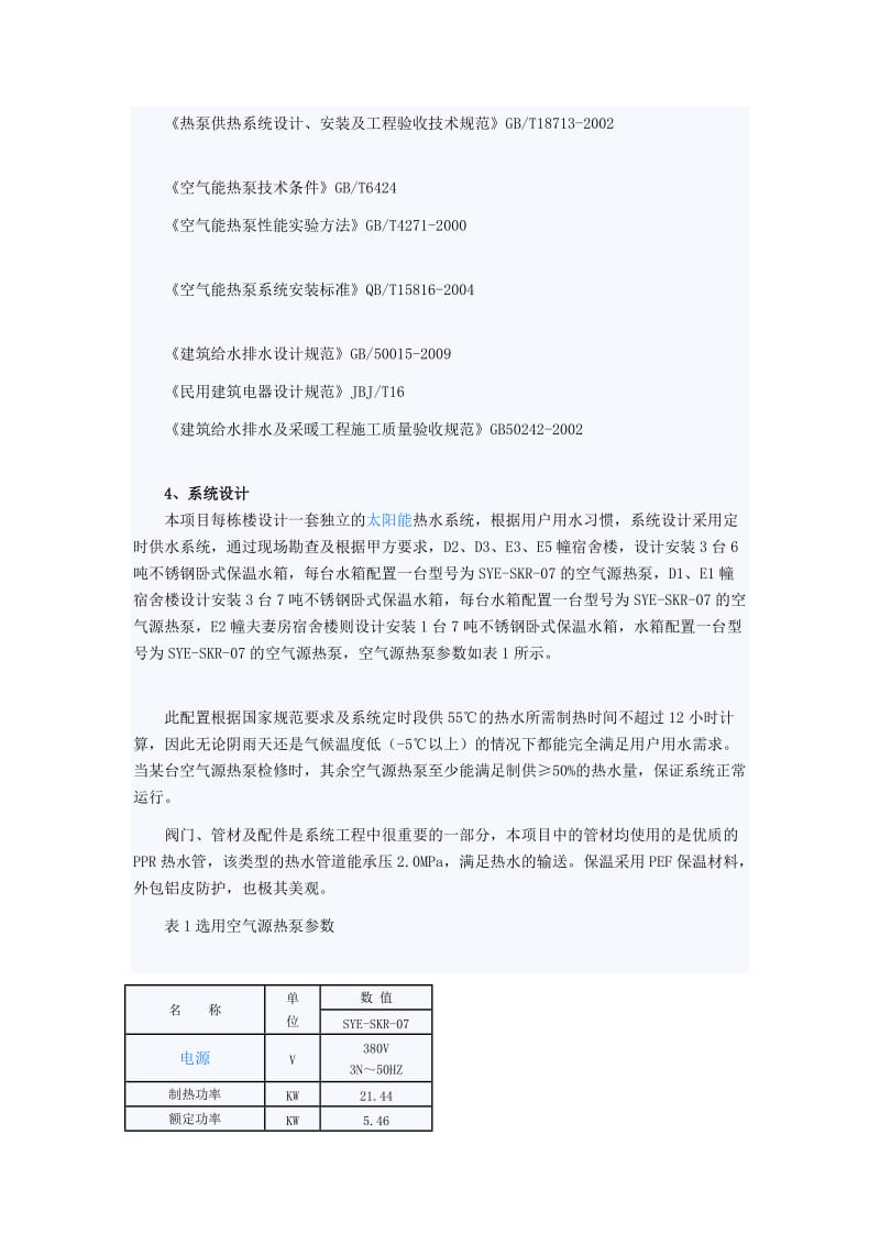 开平翠山湖空气能热水器工程分析.doc_第2页