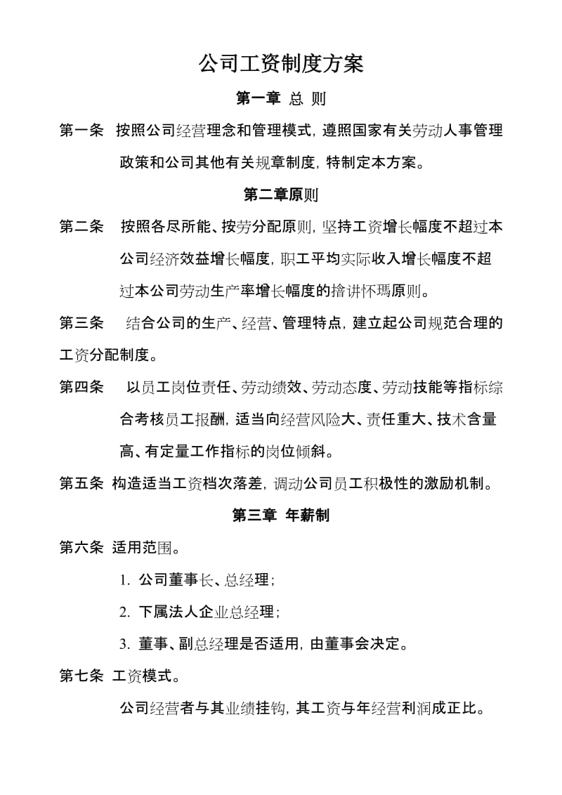 公司工资制度方案.doc_第1页