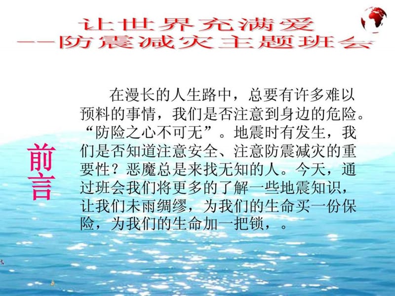 防震减灾主题班会PPT_1511608694.ppt_第2页