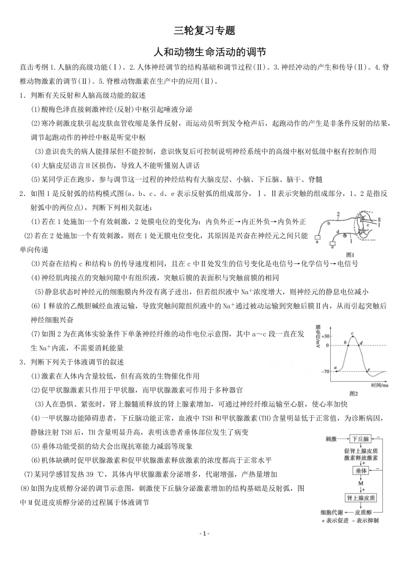 届高三生物二轮易错点同步训练：《人和动物生命活动的调节》[来源：学优高考网2127360] - 副本.doc_第1页