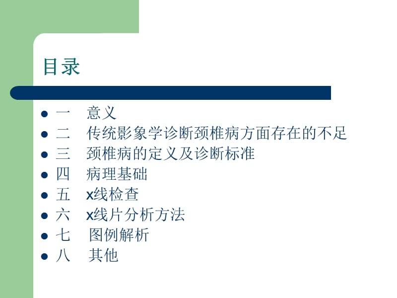 颈椎病初期x线诊断方法PPT课件.ppt_第2页