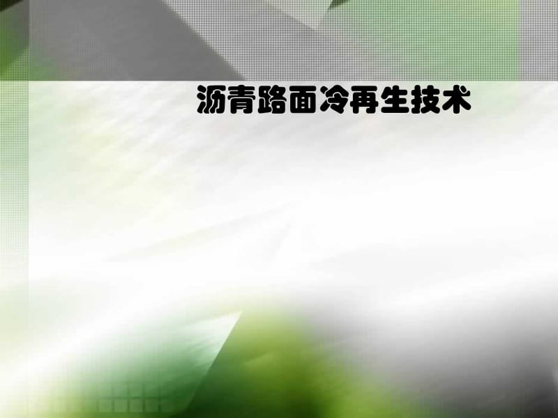 uA沥青路面冷再生技术.ppt_第1页