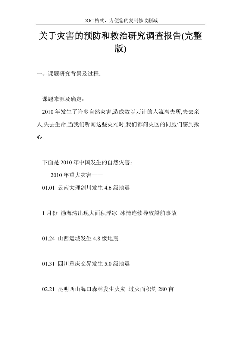 2019关于灾害的预防和救治研究调查报告(完整版).doc_第1页