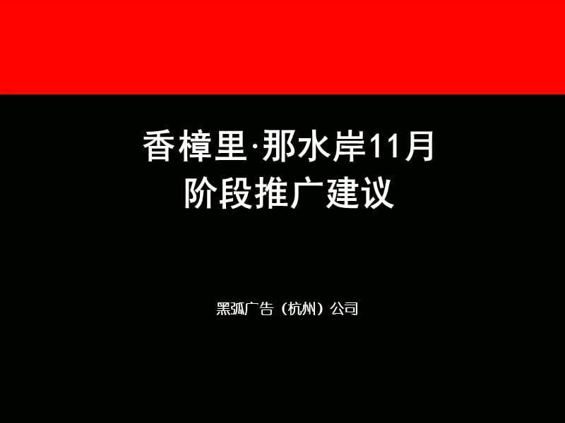 黑弧广告安庆香樟里那水岸11月段推广建议.ppt_第1页