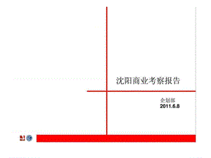 2011年6月8日沈阳商业考察报告.ppt