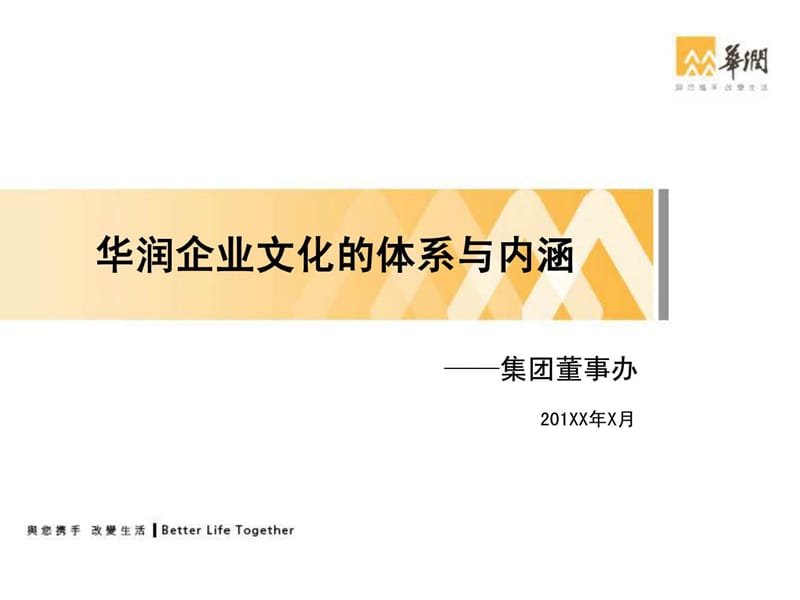 2019华润企业文化体系与内涵.ppt.ppt_第1页