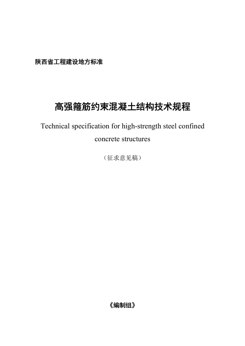 2019高强箍筋约束混凝土结构技术规程-陕西工程建设标准化信息网.doc_第2页