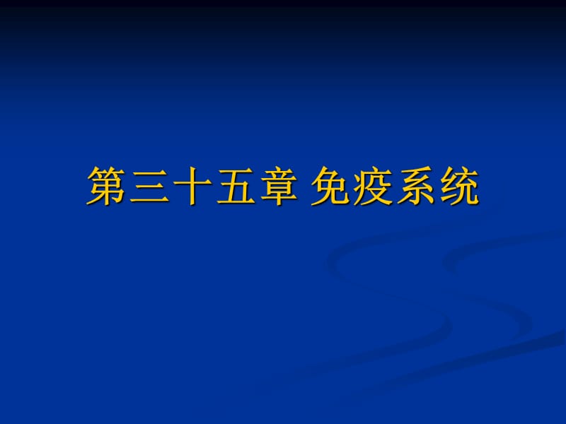 2019年《免疫系统课程》ppt课件.ppt_第1页