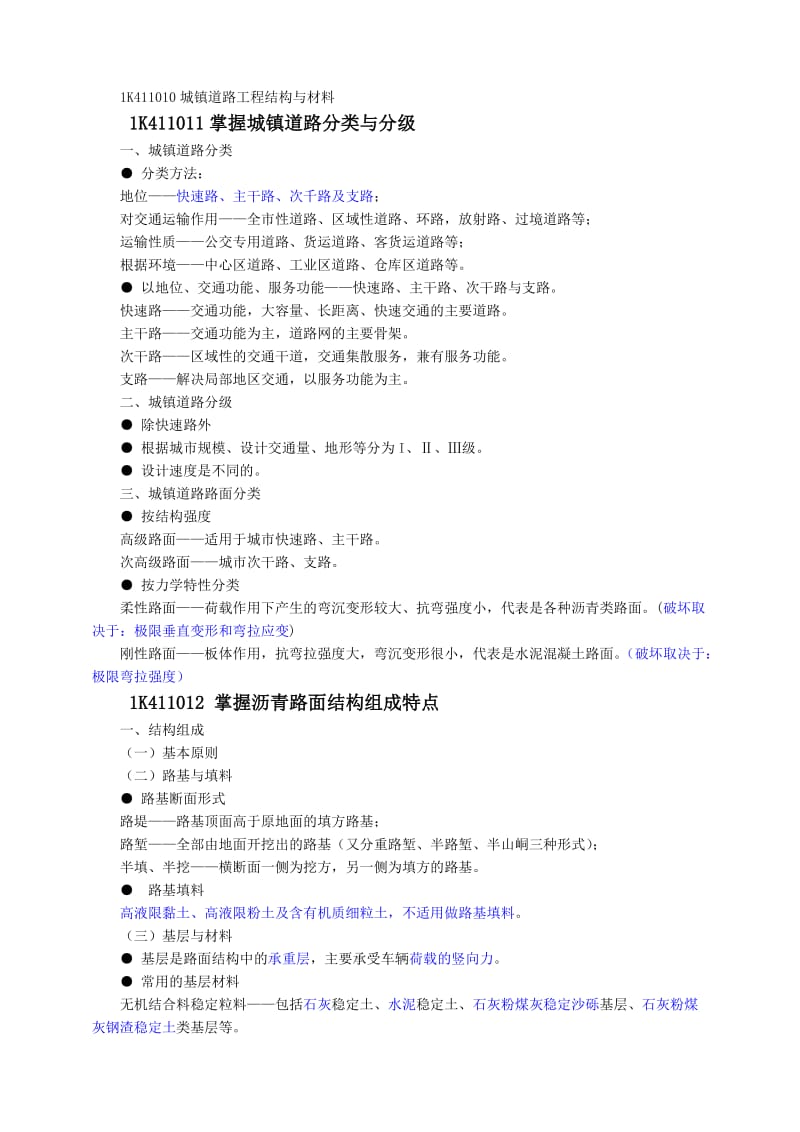 一级建造师市政工程实务1K411010城镇道路工程结构与材料0701.doc_第1页