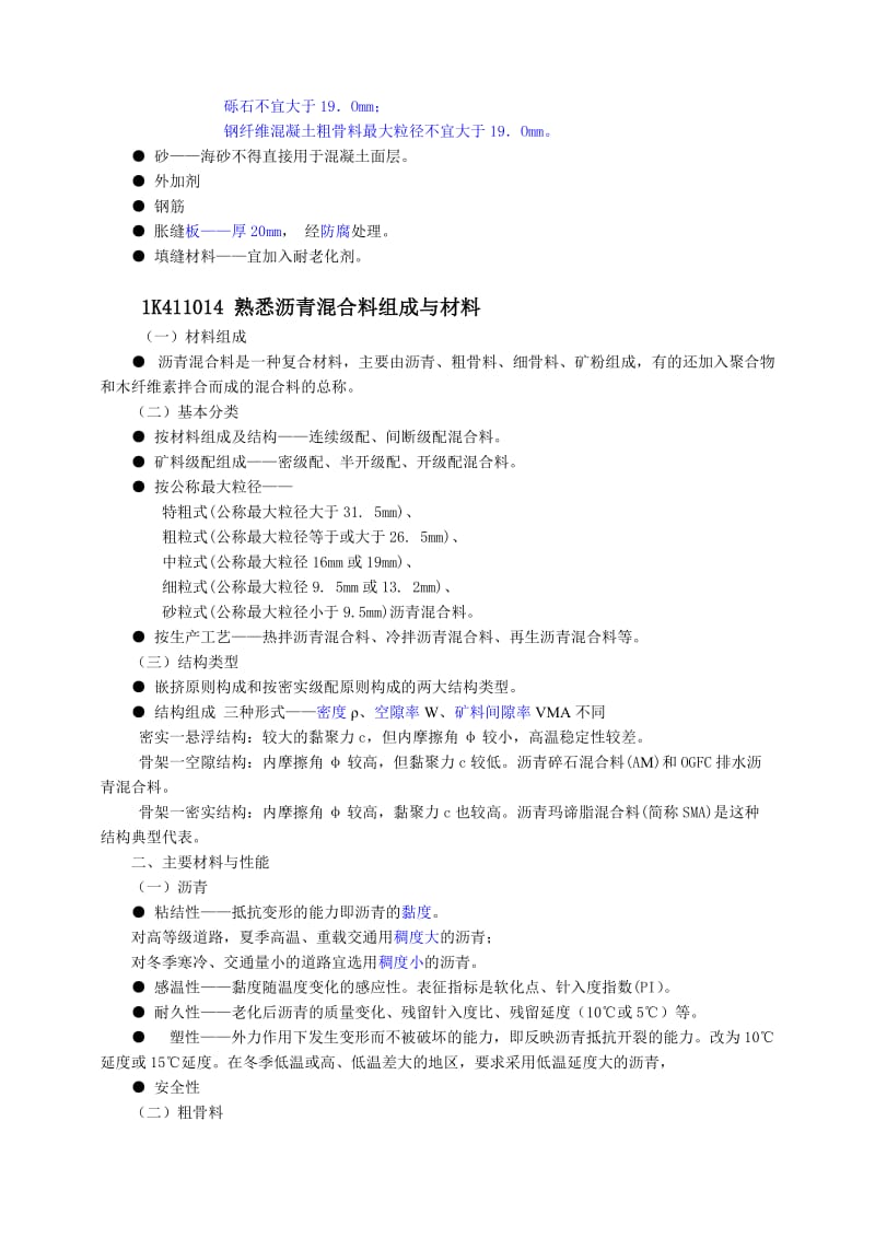 一级建造师市政工程实务1K411010城镇道路工程结构与材料0701.doc_第3页