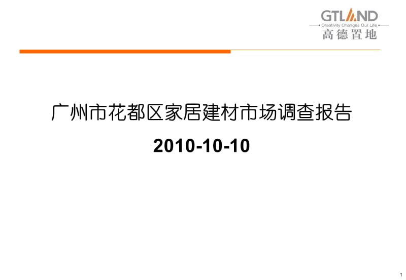 2019年10月广州市花都区家居建材市场调查报告.ppt_第1页