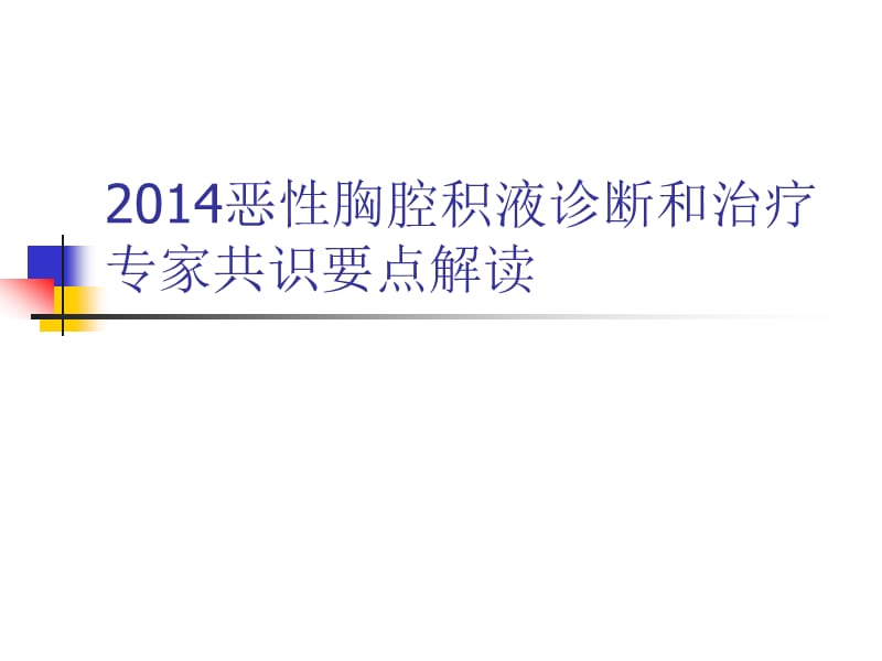 2019恶性胸腔积液诊断和治疗专家共识要点解读.ppt_第1页